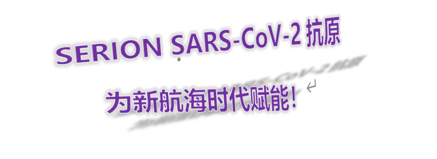 SERION SARS-CoV-2抗原为新航海时代赋能！