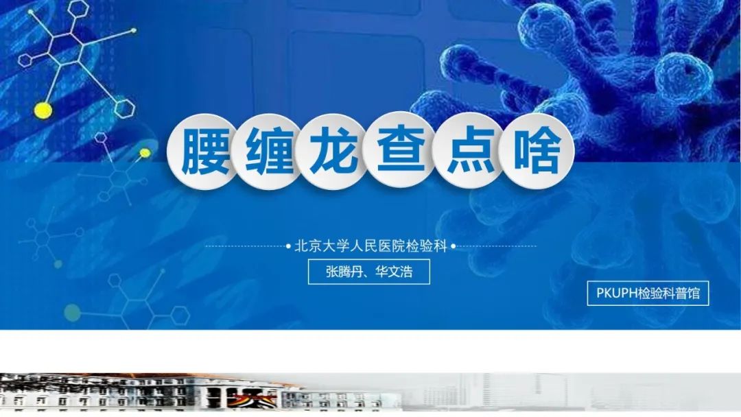 北京大学人民医院检验项目 “腰缠龙”查点啥？