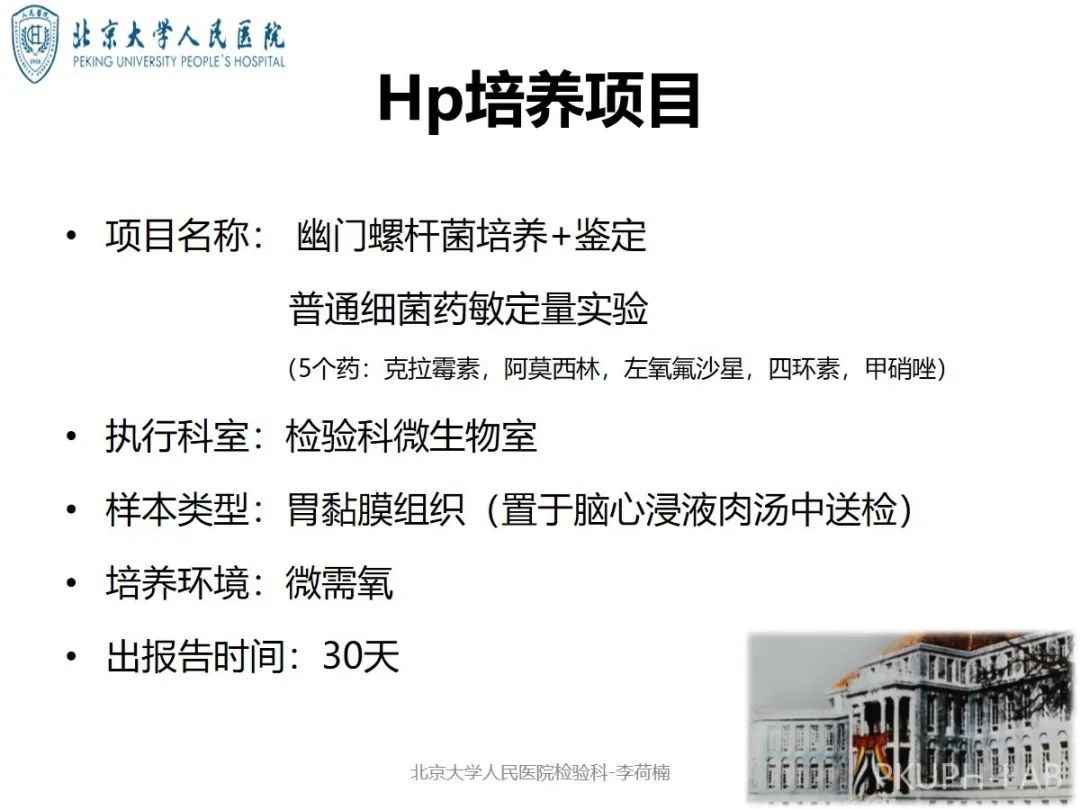 北京大学人民医院--幽门螺杆菌项目简介