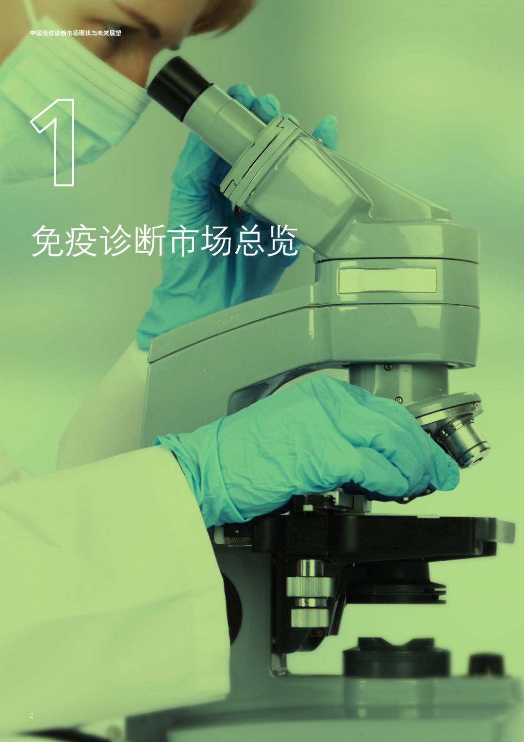 中国免疫诊断市场现状与未来展望（文末PDF下载）