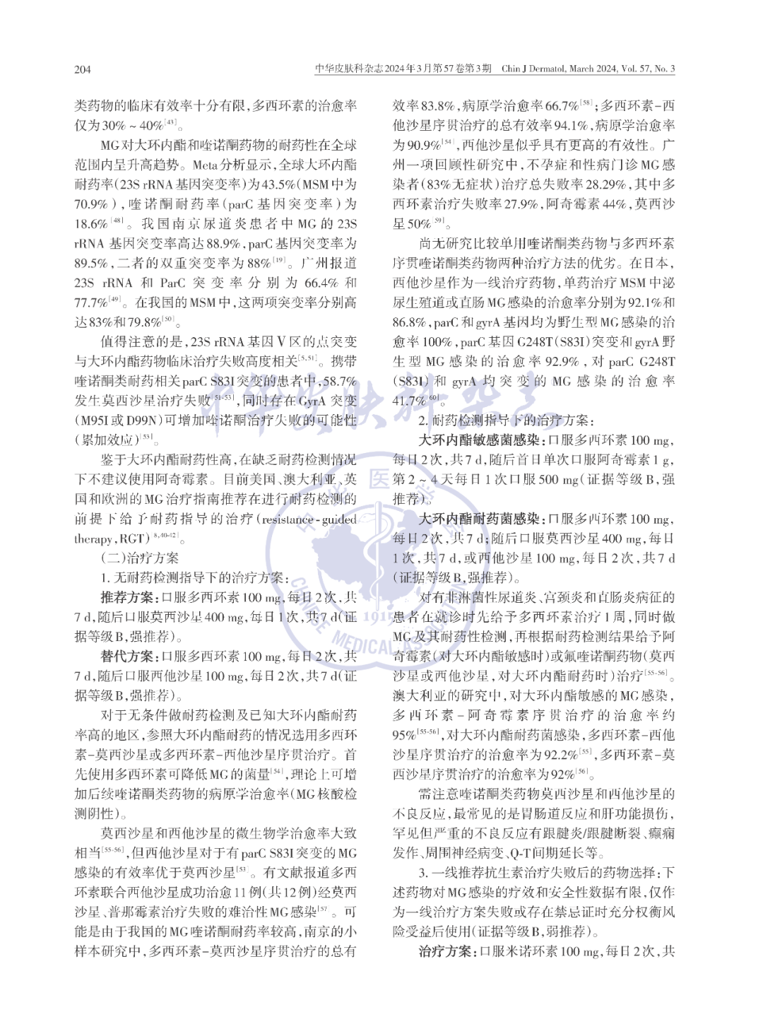 【标准・共识・指南】中国生殖支原体感染诊疗专家共识（2024）