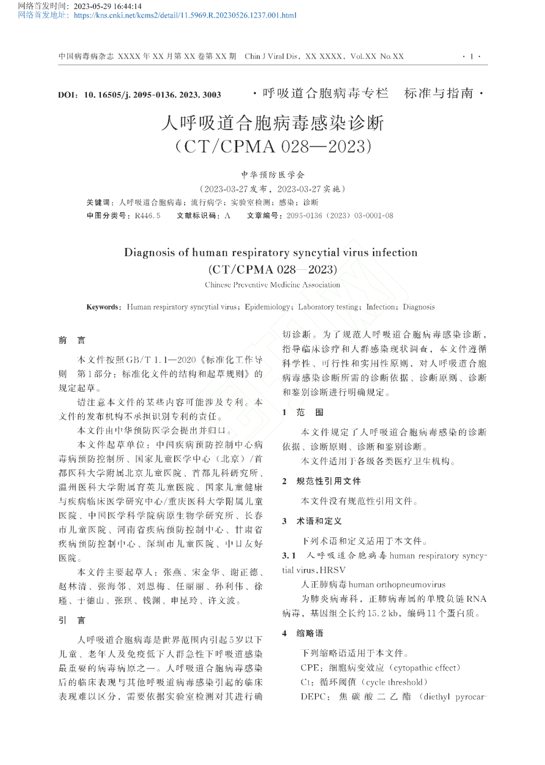 【标准・共识・指南】人呼吸道合胞病毒感染诊断（CT/CPMA 028—2023)