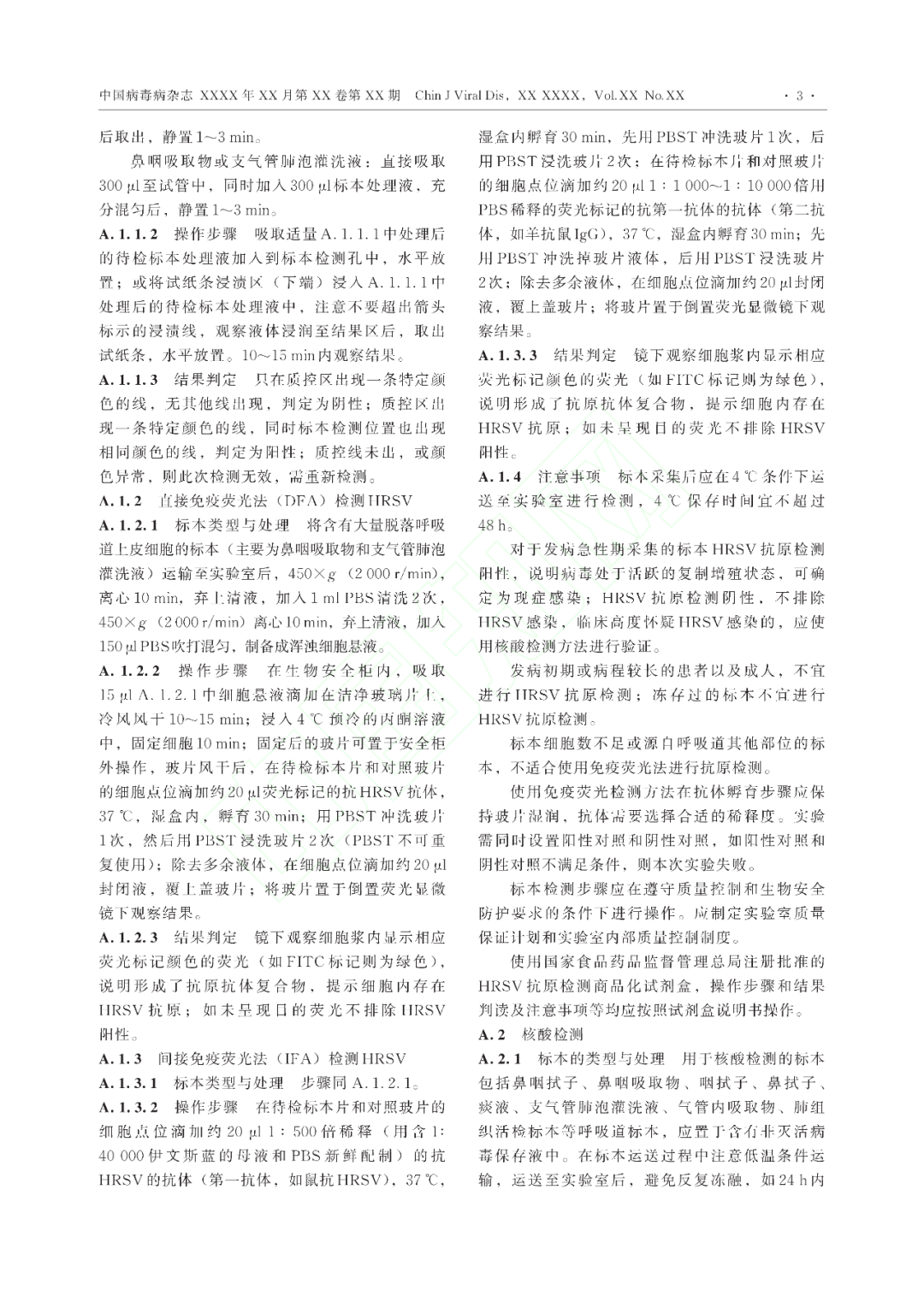 【标准・共识・指南】人呼吸道合胞病毒感染诊断（CT/CPMA 028—2023)