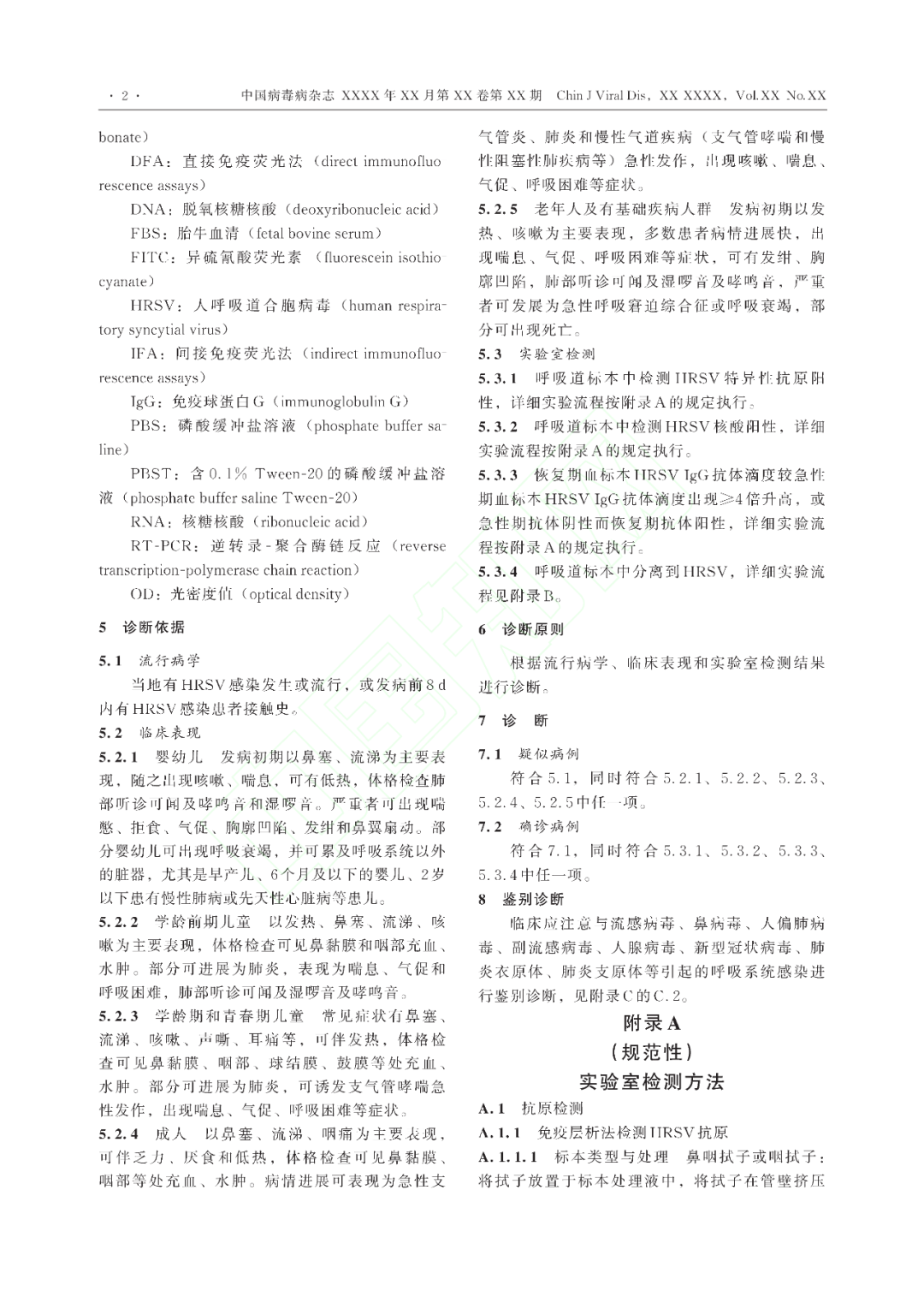 【标准・共识・指南】人呼吸道合胞病毒感染诊断（CT/CPMA 028—2023)