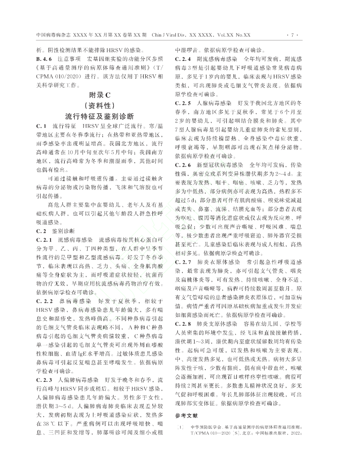 【标准・共识・指南】人呼吸道合胞病毒感染诊断（CT/CPMA 028—2023)