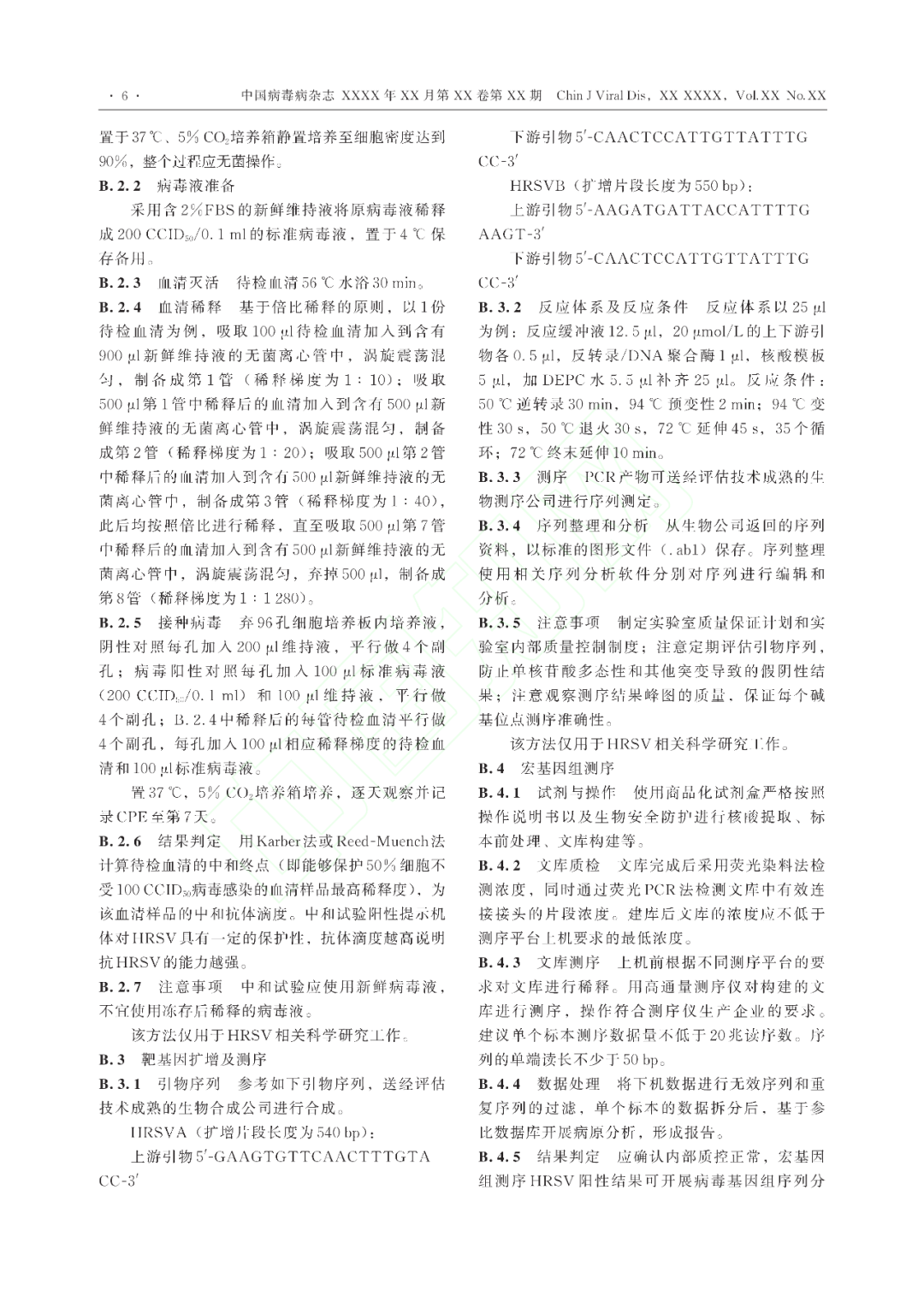 【标准・共识・指南】人呼吸道合胞病毒感染诊断（CT/CPMA 028—2023)