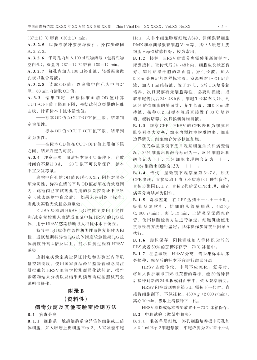 【标准・共识・指南】人呼吸道合胞病毒感染诊断（CT/CPMA 028—2023)