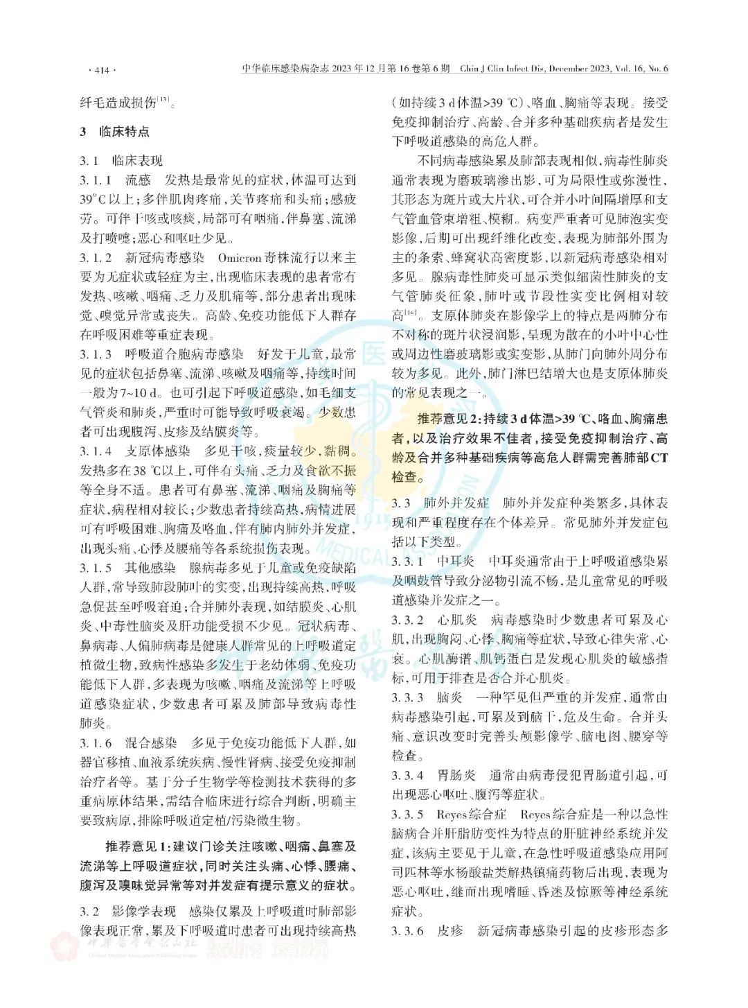 【标准・共识・指南】多重病原体流行期间呼吸道感染临床诊治专家共识（2023版）