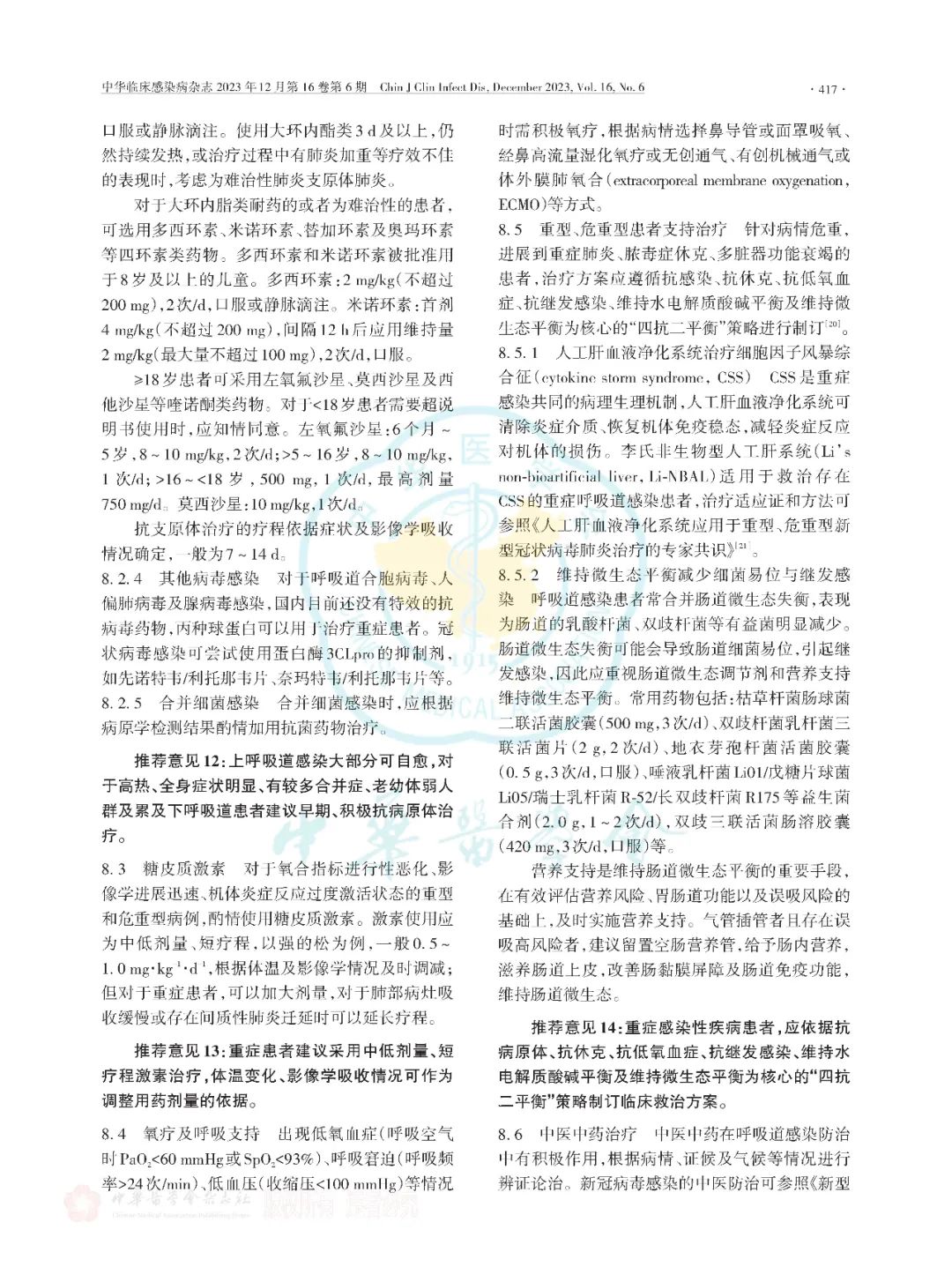 【标准・共识・指南】多重病原体流行期间呼吸道感染临床诊治专家共识（2023版）