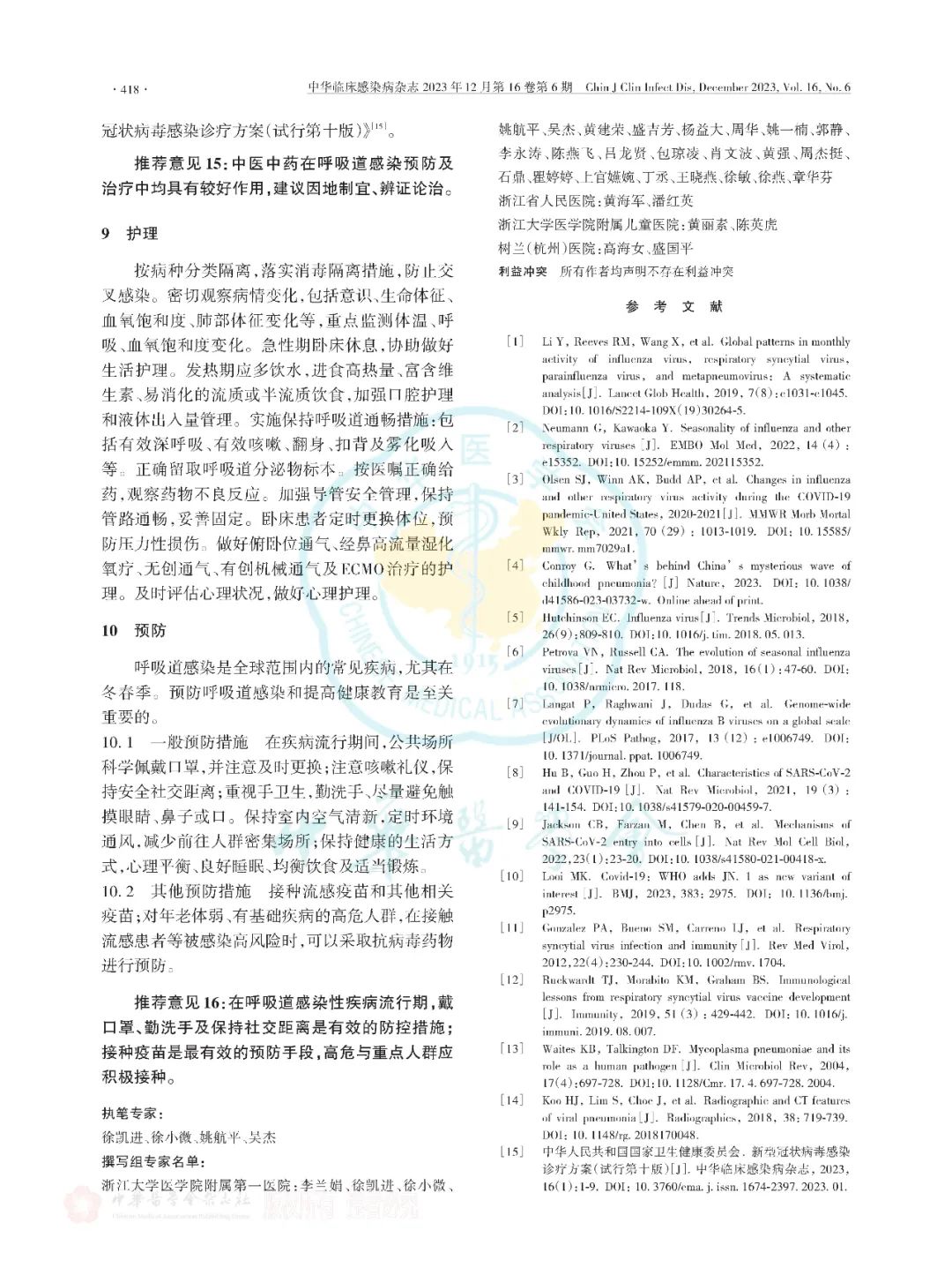 【标准・共识・指南】多重病原体流行期间呼吸道感染临床诊治专家共识（2023版）