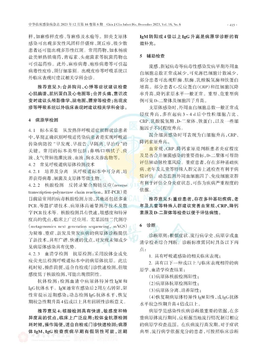 【标准・共识・指南】多重病原体流行期间呼吸道感染临床诊治专家共识（2023版）