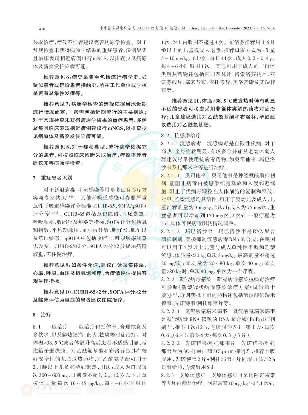 【标准・共识・指南】多重病原体流行期间呼吸道感染临床诊治专家共识（2023版）