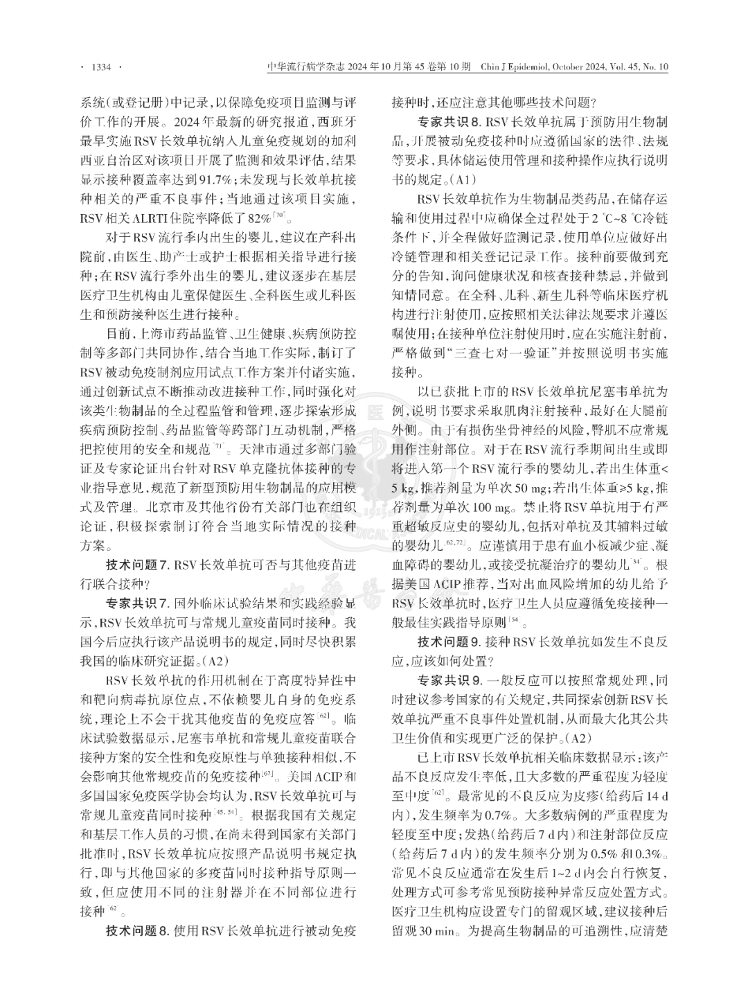 【标准・方案・指南】我国婴幼儿呼吸道合胞病毒感染被动免疫预防专家共识（2024版）