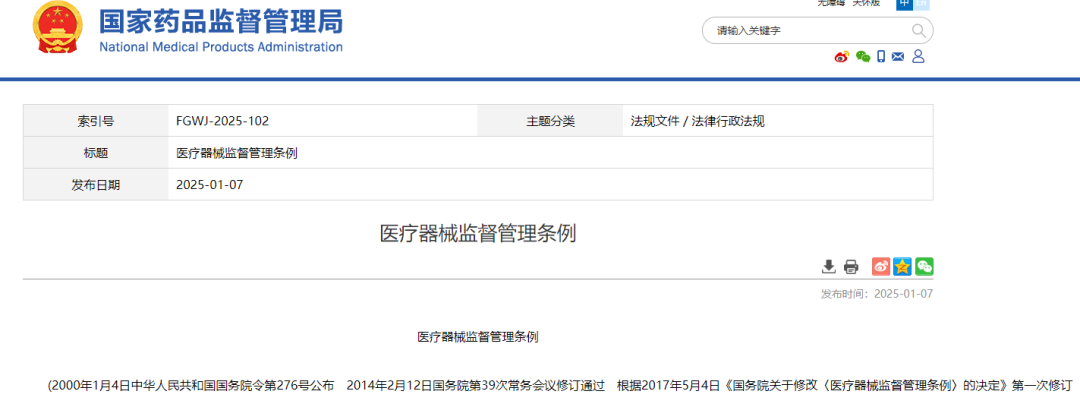 【法规文件】医疗器械监督管理条例（2025-01-07发布）