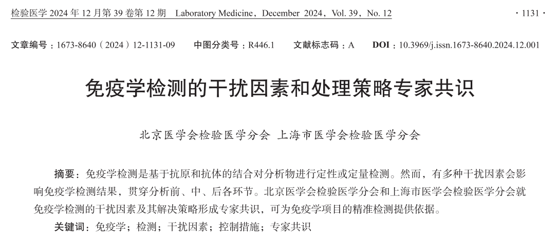 【标准・方案・指南】免疫学检测的干扰因素和处理策略专家共识